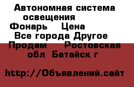 Автономная система освещения GD-8050 (Фонарь) › Цена ­ 2 200 - Все города Другое » Продам   . Ростовская обл.,Батайск г.